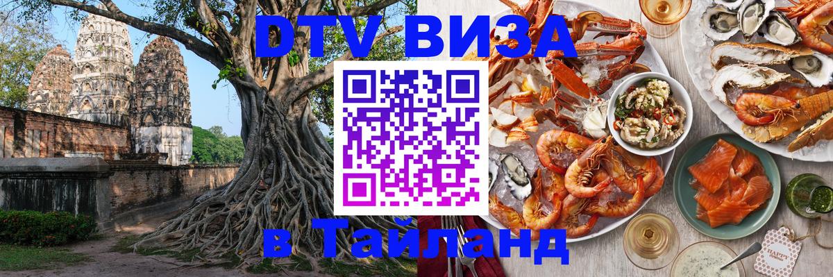 VISA в Тайланд для удалёнщиков 